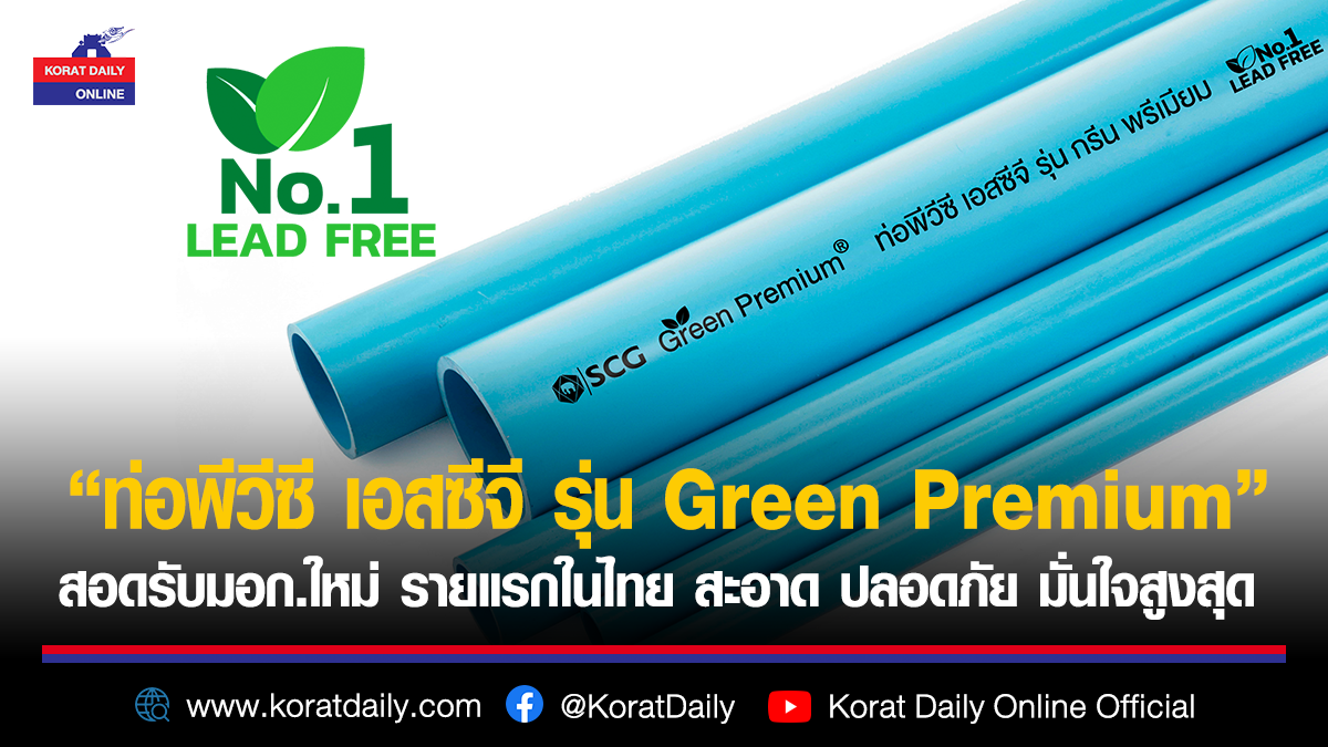 ท่อเอสซีจี เดินหน้ายกระดับมาตรฐานผลิตภัณฑ์ "ท่อพีวีซี เอสซีจี รุ่น Green Premium" สอดรับมอก.ใหม่ รายแรกในไทย สะอาด ปลอดภัย มั่นใจสูงสุด ด้วยท่อไร้สารตะกั่ว (LEAD FREE) ตอบโจทย์ทุกการใช้งาน ส่งเสริมคุณภาพชีวิตที่ดี และเป็นมิตรต่อสิ่งแวดล้อม | KORATDAILY ONLINE | หนังสือพิมพ์โคราชคนอีสาน - Vimarsana News