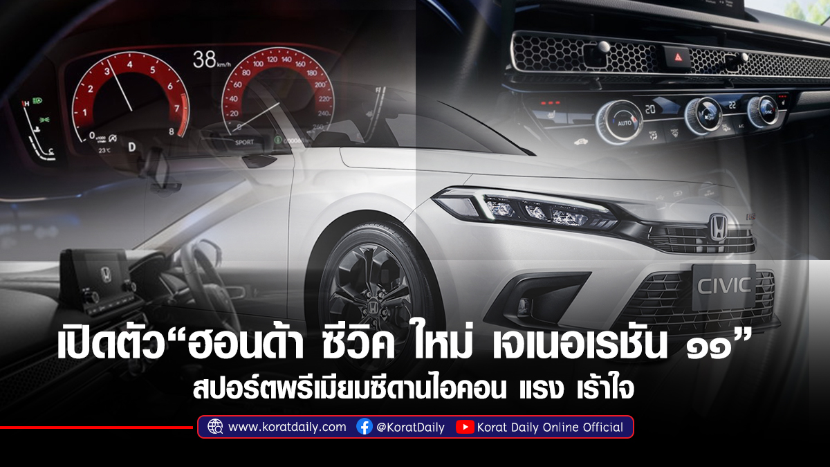 เปิดตัว"ฮอนด้า ซีวิค ใหม่ เจเนอเรชัน ๑๑" สปอร์ตพรีเมียมซีดานไอคอน แรง เร้าใจ | KORATDAILY ONLINE | หนังสือพิมพ์โคราชคนอีสาน - Vimarsana News