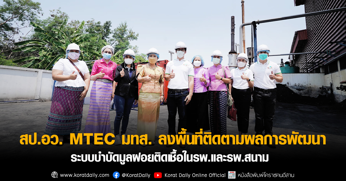 สป.อว. MTEC มทส. ลงพื้นที่ติดตามผลการพัฒนา ระบบบำบัดมูลฝอยติดเชื้อในรพ. ...